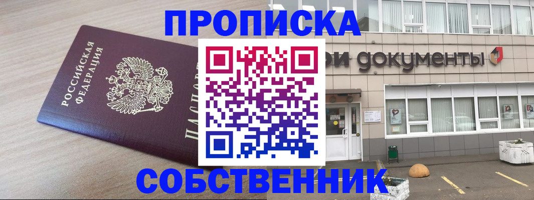 временная прописка в Миньяре